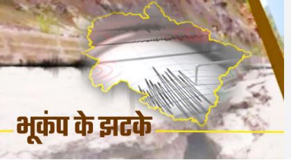 उत्तरकाशी में एक बार फिर आए भूकंप के झटके, जनपद में भय का माहौल 