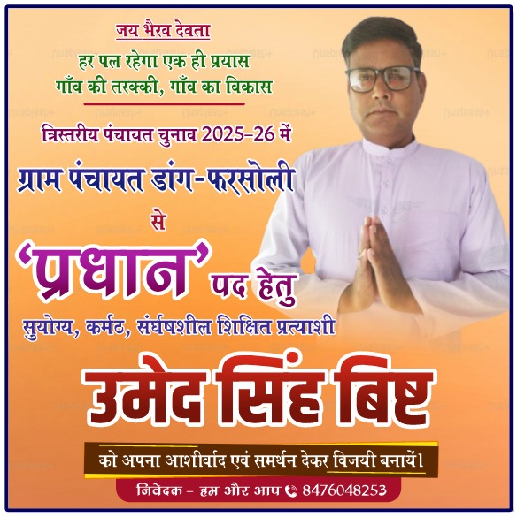 डांग-फरसोली ग्राम पंचायत से प्रधान पद के लिए उमीदवार बने उमेद सिंह बिष्ट, बोले – “गांव की तरक्की, गांव का विकास ही मेरा संकल्प”