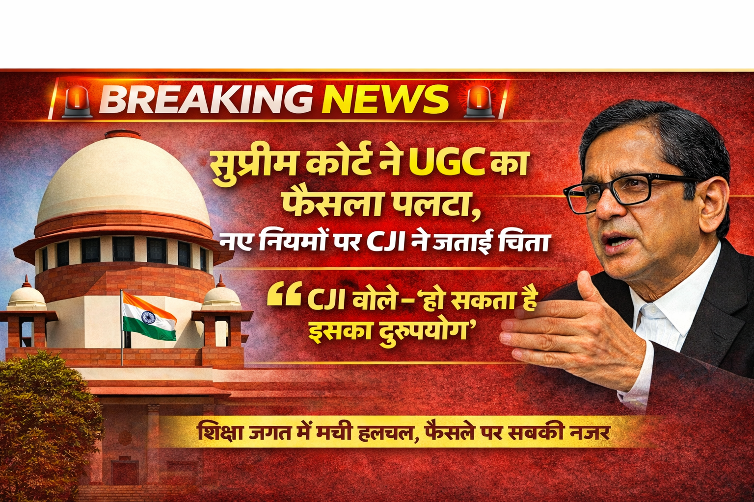 सुप्रीम कोर्ट ने UGC का फैसला पलटा, नए नियमों पर CJI ने जताई चिंता