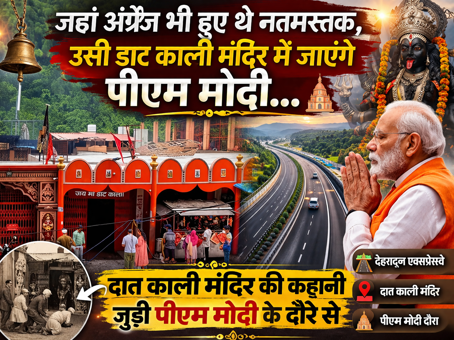 जहां अंग्रेज भी हुए थे नतमस्तक, उसी डाट काली मंदिर में जाएंगे पीएम मोदी